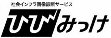 社会インフラ画像診断サービス ひびみっけ